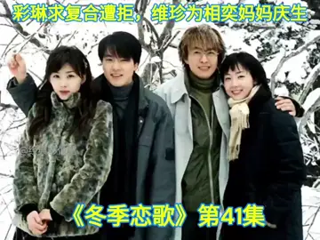 冬季恋歌第41集：彩琳求复合遭拒，去找相奕妈妈催婚，致使相奕妈妈误会维珍。维珍去给相奕妈妈庆生被质问，相奕维护维珍被妈妈打耳光。相奕一气之下拉着维珍离家出走。#冬季恋歌 #裴勇俊 #韩剧 #崔智友 #冬日恋歌