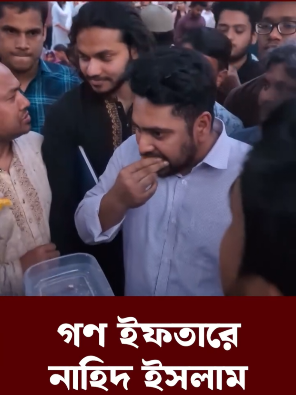 গণ ইফতারে নাহিদ ইসলাম #nahidislam #iftarspecial #ramadan2025#foryou 