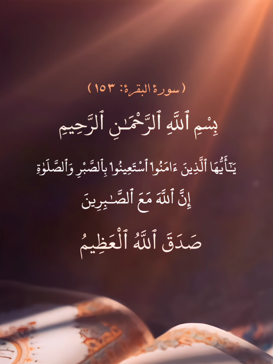 بِسْمِ اللَّهِ الرَّحْمَنِ الرَّحِيمِ يَأَيُّهَا الَّذِينَ ءَامَنُوا اسْتَعِينُوا بِالصَّبْرِ وَالصَّلَاةِ إِنَّ اللَّهَ مَعَ الصَّابِرِينَ صَدَقَ اللَّهُ الْعَظِيمُ. اللهم إن نفسي تلوذ بك من الجزع والهلع والتشكي ..اللهم احبس نفسي عن السخط ولساني عن الشكوي وقلبي عن القسوة ..اللهم اجعلني من الصابرين العاملين.  من أدعية كن مع الرحمن ـ الدعاء السادس ✨ #خالد_النبوي #كن_مع_الرحمن