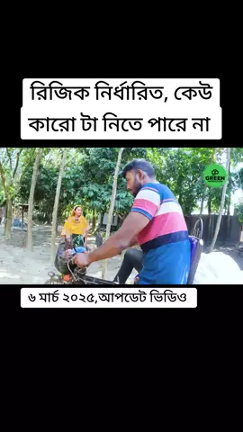 রিজিকের মালিক এক মাত্র আল্লাহ #🇧🇩🇧🇩🇧🇩 #sher #likes #copylink #viraltiktok #foryou 