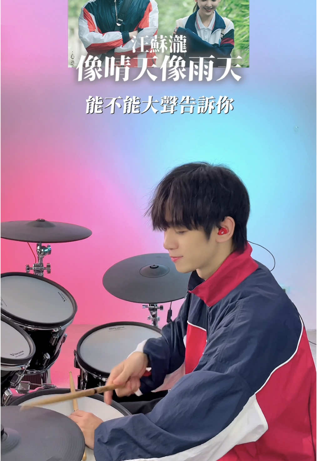 汪蘇瀧-像晴天像雨天 《難哄》大家有看嗎！ 這次服裝跟頭髮搭配的有像嗎😎 還特別點了一顆痣但左臉拍不到⋯ #難哄 #桑延 #溫以凡 #白敬亭 #章若楠 #汪蘇瀧 #像晴天像雨天 #爵士鼓 #drum #cover #drumcover