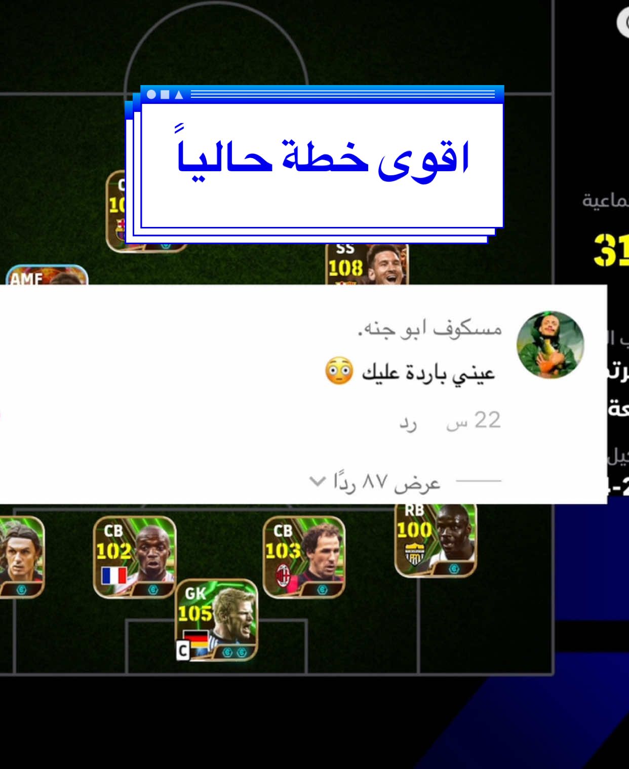 عيني باردة عليك 😳#بيس_موبايل #اعادة_النشر🔃 #مسكوف_ابو_جنة #efootball2025 #ميمز_بيس #كابتن_ماكس #شروحات_بيس #ميمز_عراقي😂 