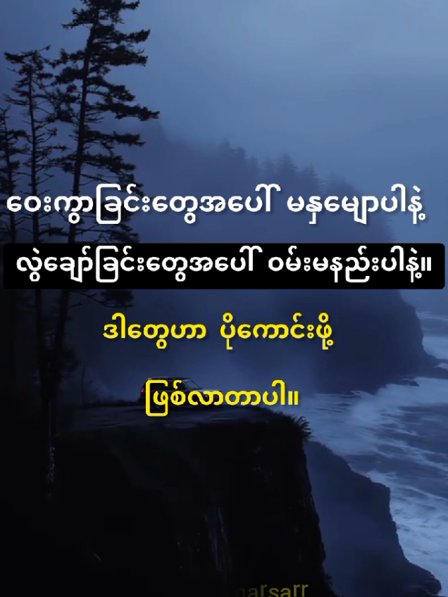 ဝေးကွာခြင်းတွေအပေါ် မနှမျောပါနဲ့။ လွဲချော်ခြင်းတွေအပေါ် ဝမ်းမနည်းပါနဲ့။ ဒါတွေဟာ ပိုကောင်းဖို့ဖြစ်လာတာပါ။✅️✏️ #motivation #knowledge #စာတို #foryou #fyp #literatureforlife #ဘဝအတွက်စာပေ 