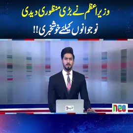 وزیر اعظم نے بڑی منظوری دیدی نوجوانوں کیلئے خوشخبری!! #NeoNews  #BreakingNews  #ShehbazSharif 