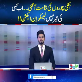 بجلی چوروں کی شامت آگئی۔۔ اب کسی کی خیر نہیں، لیسکو اِن ایکشن!! #NeoNews  #BreakingNews 