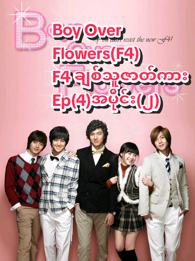 Boy Over Flowers(F4) F4 ချစ်သူဇာတ်ကား Ep(4)အပိုင်း(၂) #ဂူဂျွန်ဖြိုး 