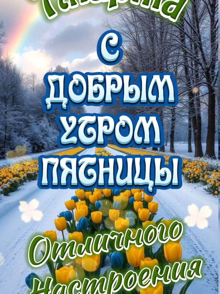 7 марта С добрым утром пятницы 🌞🌼🌞 #7марта #утро #доброеутро #пятница #хорошегодня #настроение #пожелания #liliya_6121 