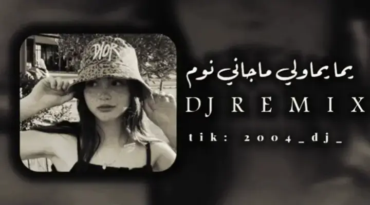 رمضانكم_كريم#يما_يما_وليل_ماجاني_نوم#djremix🎵🎧 #ريمكس🔥🖤_remix #