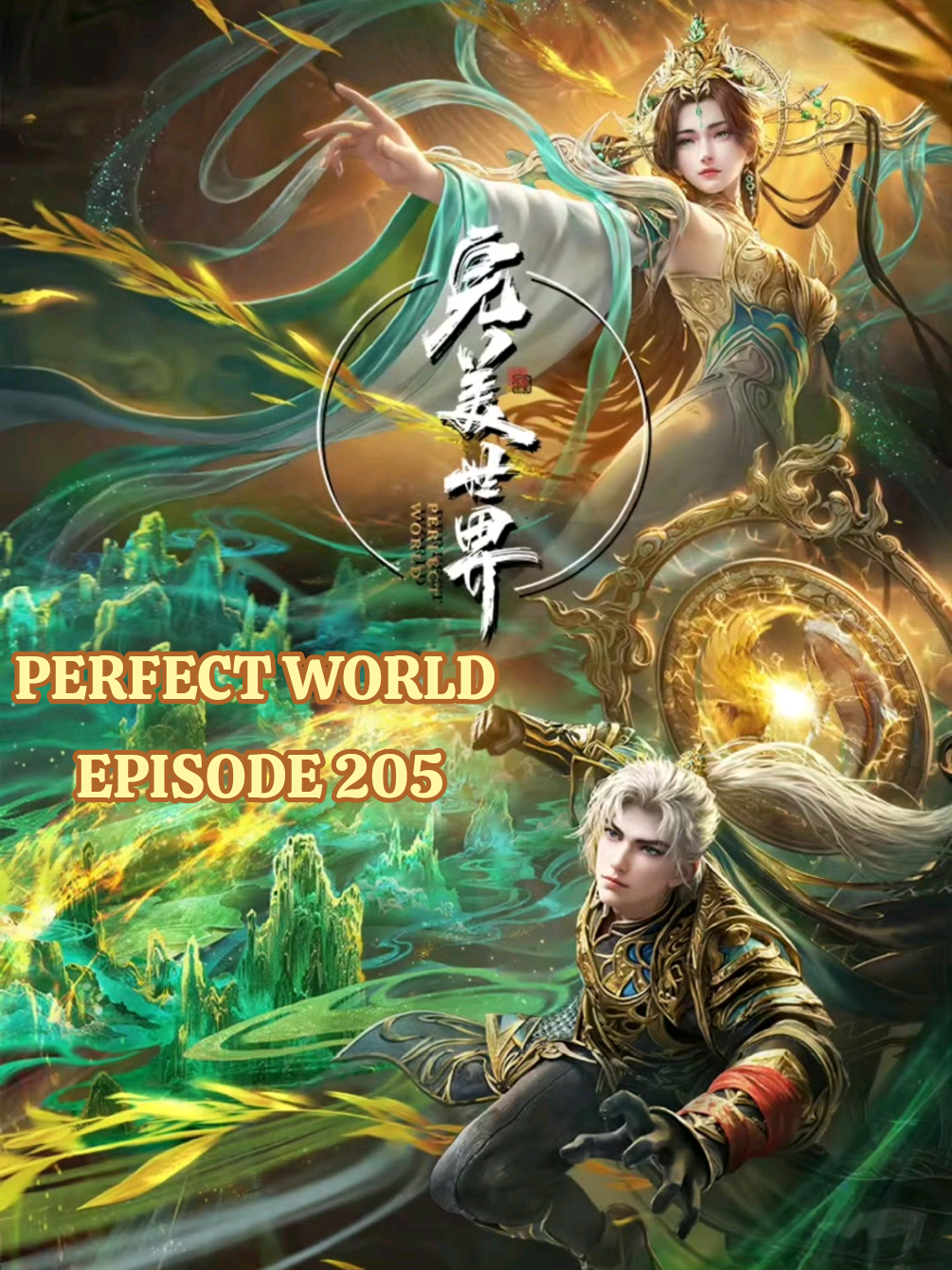 Perfect World Episode 205 #hrdong #hrdong2 #hr_rebord 