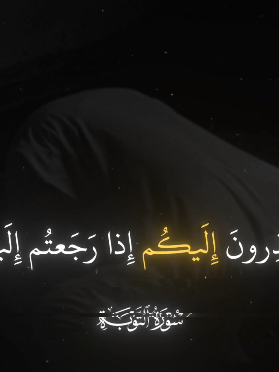 يعتذرون إليكم إذا رجعتم إليهم 😔🎧  #سورة_التوبة #قران #صدقه_جاريه #القران_الكريم #رمضان_كريم #ماهرالمعيقلي #quran_alkarim #quran 