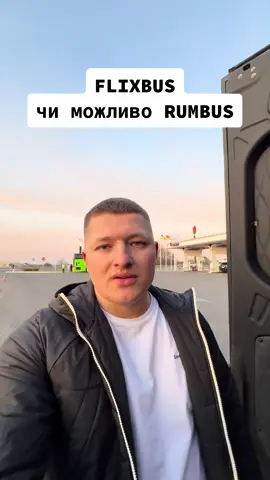 FLIXBUS чи можливо RUM-BUS  