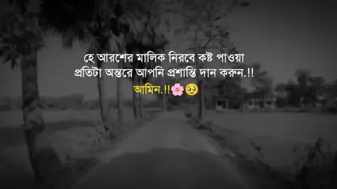 হে আরশের মালিক নিরবে কষ্ট পাওয়া প্রতিটা অন্তরে আপনি প্রশান্তি দান করুন.!!🥺🤲 #foryou #trending @Tiktok Bangladesh @TikTok 