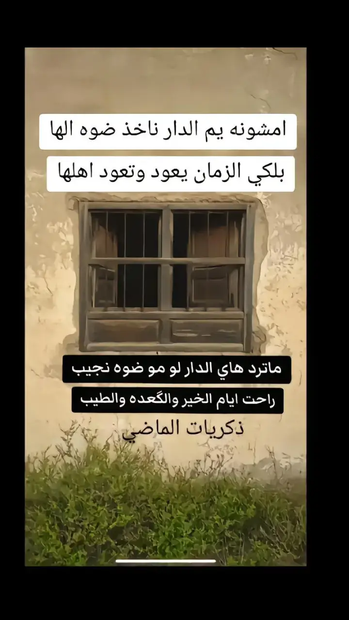 :امشونه يم الدار نستذكر الصار هلبت تعود سنين ونرجع صغار