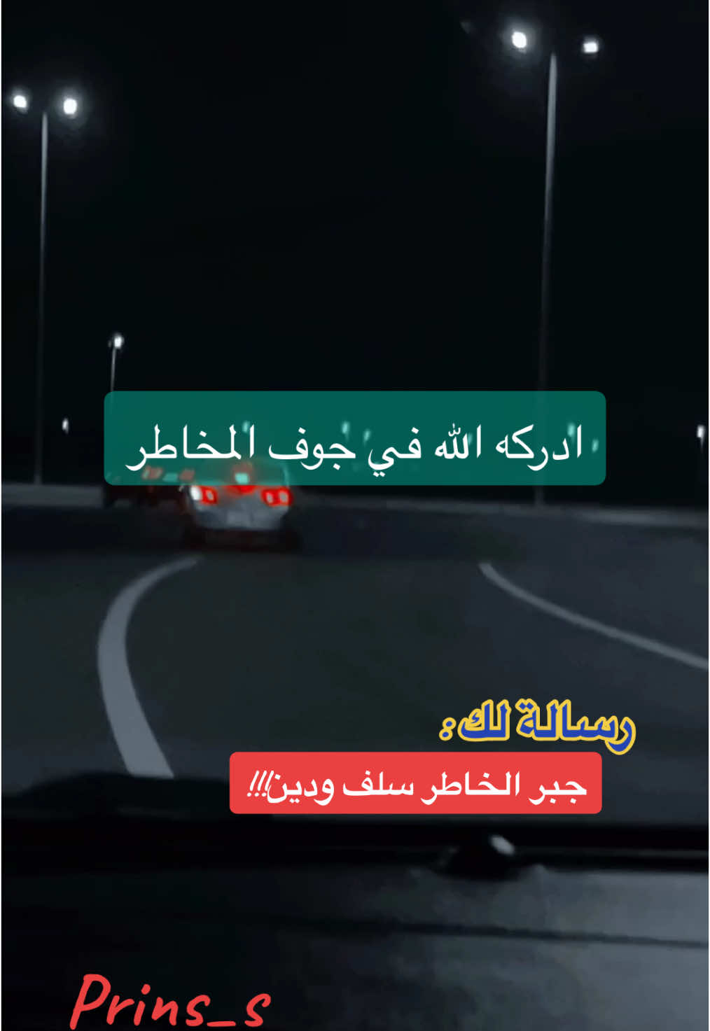 من سار بين الناس في جبر الخواطر أدركه الله في جوف المخاطر 😌✨👌🏼#جبر_الخواطر #foryou #fyp #ستوريات #خواطر #حالات_واتس #foryoupage #motivation #viral #tiktok #explor #prins_s #🌹s 