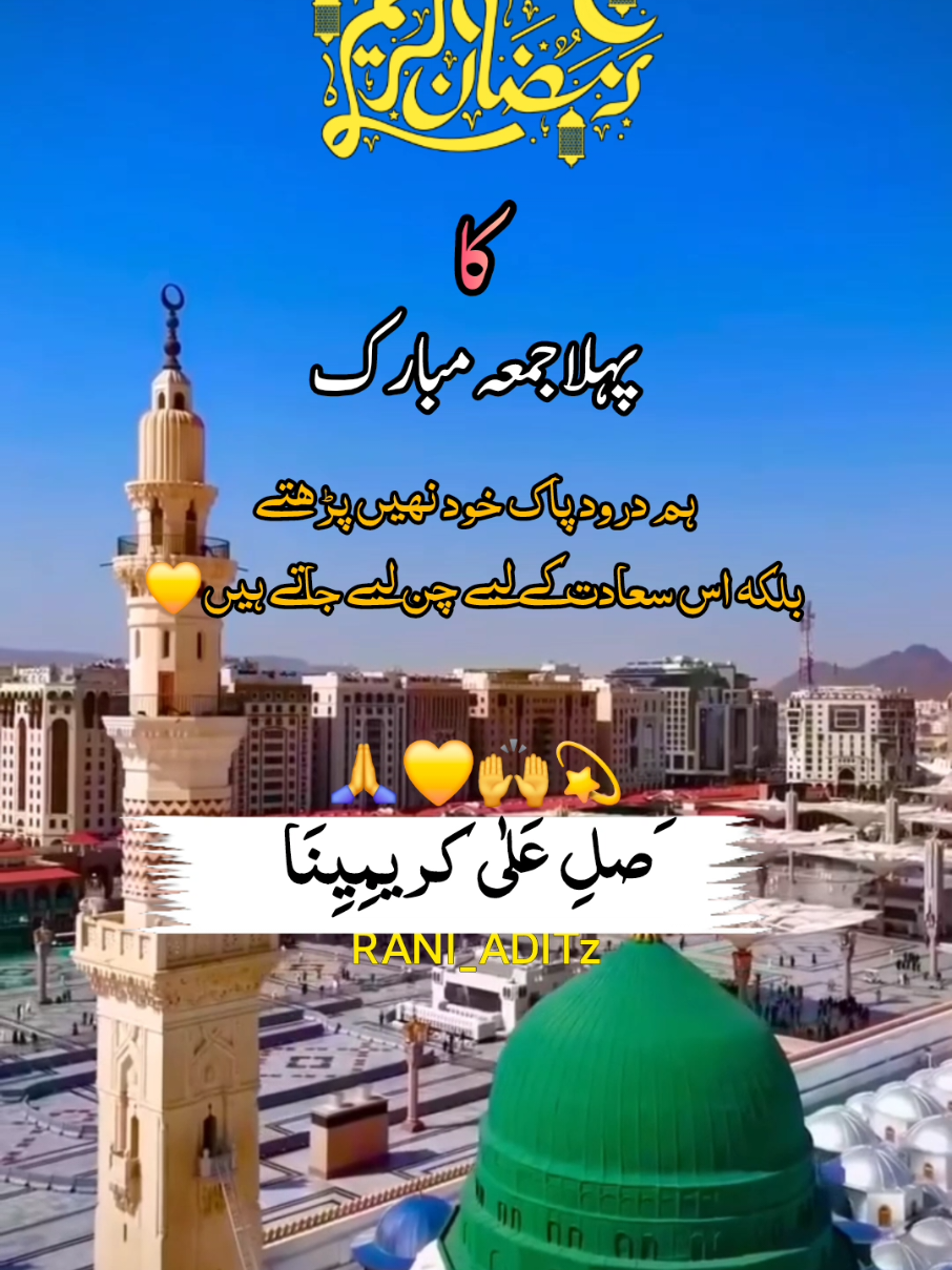 remzan ka pehla jumah mubarek🙏💛🤲#naatsharif #foryou #foryoupage❤️❤️ #foryouofficial #ramzanmubarak #unitedkingdom #usa_tiktok #teamworkmakesthedreamwork 