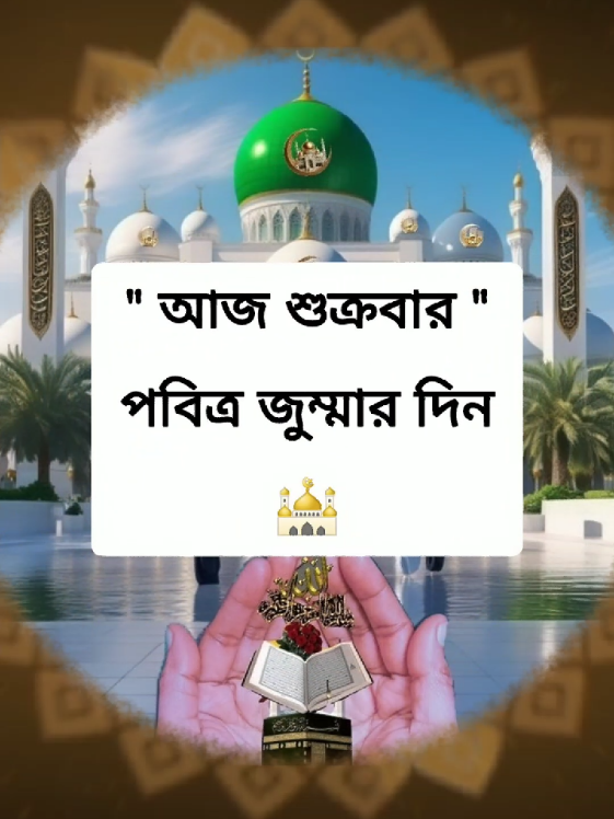 #আজ শুক্রবার পবিত্র জুম্মার দিন #ইসলামিক_ভিডিও_🤲🕋🤲 #💐razu💐 #tiktokbdofficial🇧🇩 #foryoupage #unfreezemyacount #trending #viralvideo #আইডিতে_view_like_আসে_না😪😪😪 @#foryou 