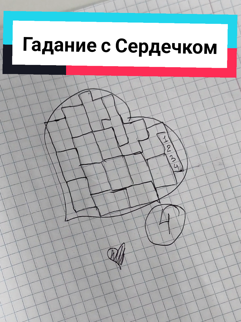 Лёгкое гадание на парня. нужны только ручка и листочек в клеточку. ответы в конце видео и тг Лови игру!  сохраняй и подпишись! #гадание #дети90х #дети80х #гаданиеонлайн #любовь #teamworkchallenge 