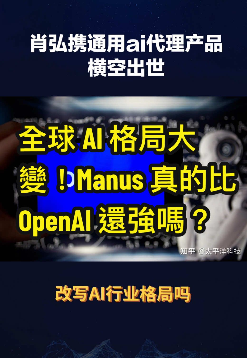 全球 AI 格局大變！Manus 真的比 OpenAI 還強嗎？ #AI革命 #人工智慧 #AI智能體 #未來科技 #AI創新 #科技顛覆 #AI新時代 #OpenAI對決 #Manus來了 #AI格局變天 #新AI霸主 #AI戰爭 #人工智慧未來 #manus 