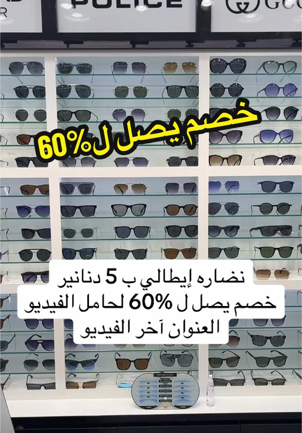 خصومات تصل ل 60‎%‎ لحامل الفيديو #نظارات #نضارات_شمسيه #خصومات #تنزيلات #عروض #sale #offer #عدسات #محمودالقط #mahmoudalkot #مصر #الكويت #CapCut 