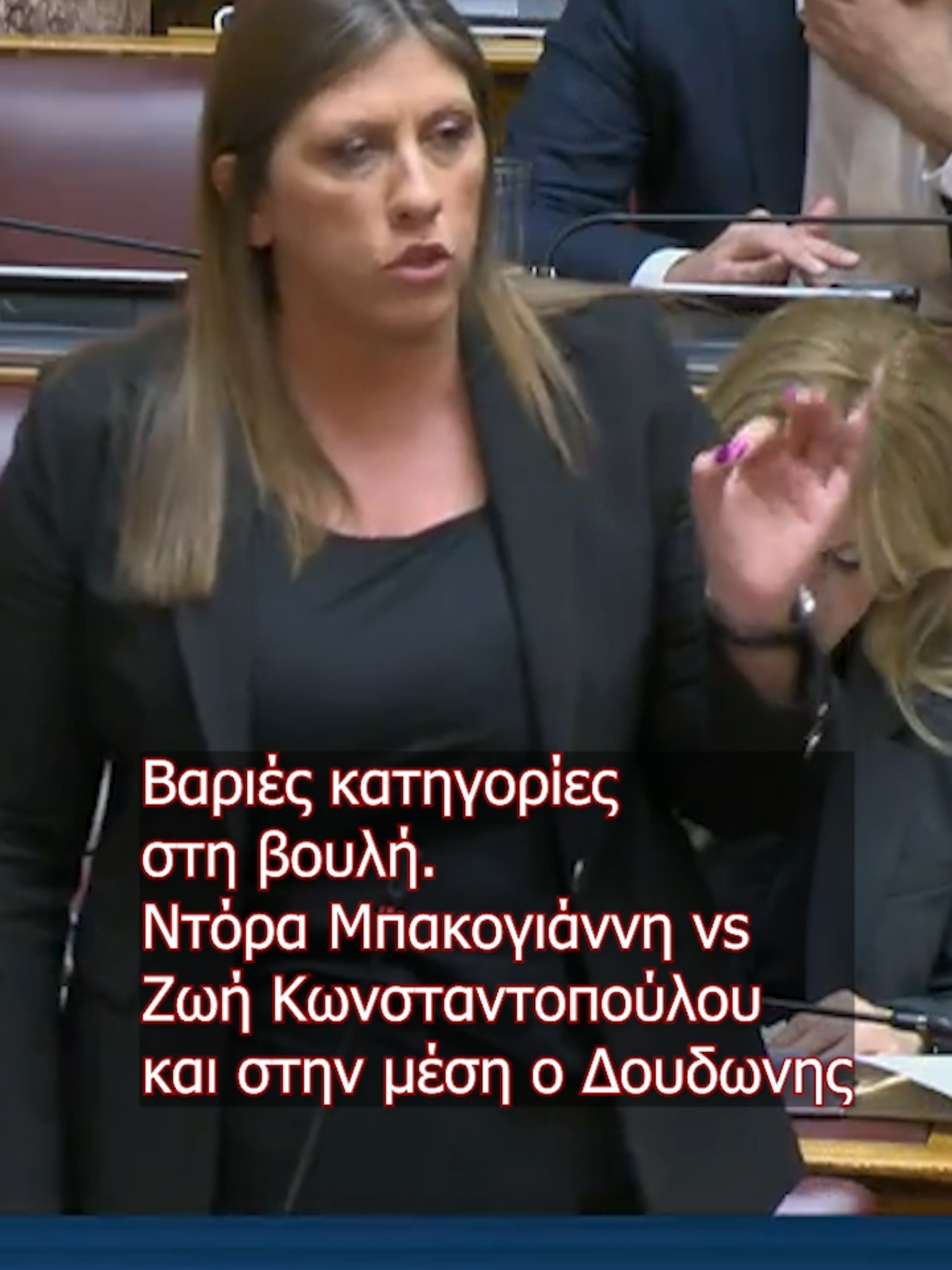 Βαριές κατηγορίες  στη βουλή.  Ντόρα Μπακογιάννη vs  Ζωή Κωνσταντοπούλου και στην μέση ο Δουδωνης #κωνσταντοπουλου #τεμπη #μπακογιαννη #fypnews #δουδωνής