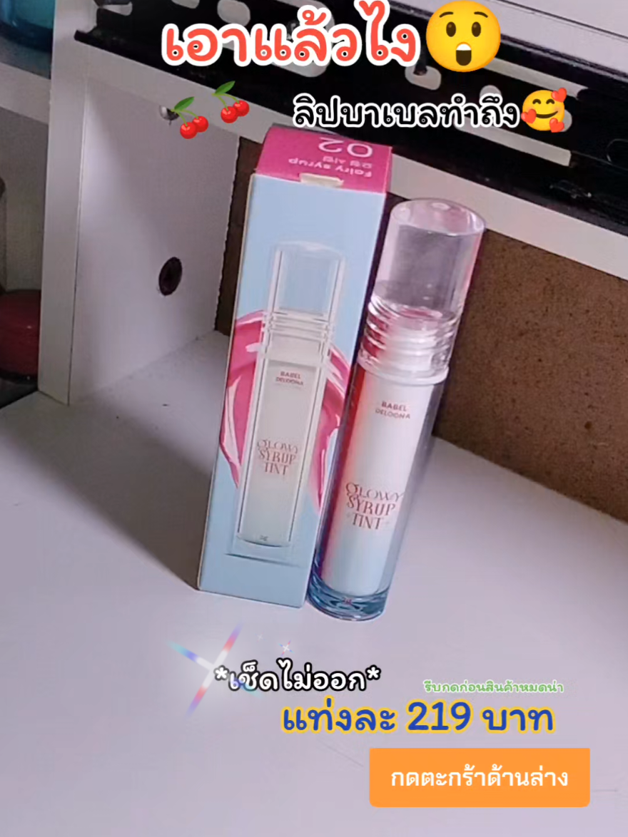 ตอบกลับ @opporeno8z522 #tiktokป้ายยา #ป้ายยาtiktok #ลิปไซรัปบาเบล #ลิปทาปากแล้วสวย #กดที่ตะกร้าเลยจ้า🙏🥰🥰 #ลิปบาเบล 