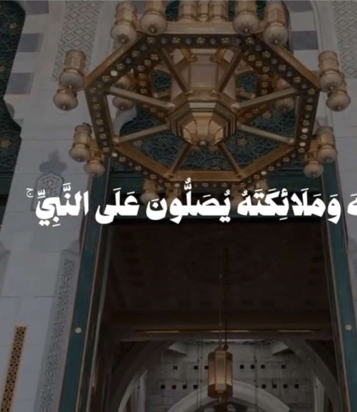 ﴿إِنَّ اللَّهَ وَمَلائِكَتَهُ يُصَلّونَ عَلَى النَّبِيِّ يا أَيُّهَا الَّذينَ آمَنوا صَلّوا عَلَيهِ وَسَلِّموا تَسليمًا﴾ [الأحزاب: ٥٦] ‏قال النبيّ ﷺ:  ‏