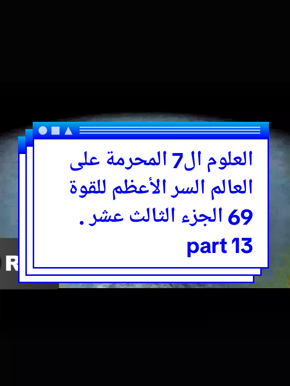 العلوم ال7 المحرمة على العالم السر الأعظم للقوة 69 الجزء الثالث عشر part 13 #10k #100k #tranding #france🇫🇷 #tik_tok #tik_tok #foryoupage❤️❤️ 