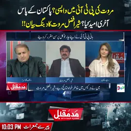 مروت کی پی ٹی آئی میں واپسی؟پاکستان کےپاس آخری امیدکیا؟شیرافضل مروت کادبنگ بیان!! #NeoNews  #MaddeMuqabil #PTI #PMLN #Imrankhan 
