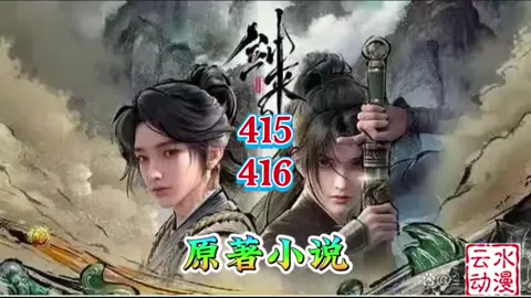 剑来 415-416