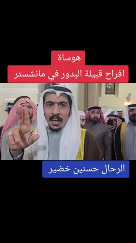 #هوساة #افراح #البدور #في #بريطانيا #مانشستر #العراق #الناصريه #الكويت #عمان #السعودية #الاردن🇯🇴 #اليمن #سوريا #فلسطين #ترند #الامارات #اكسبلور #مشاهير_تيك_توك_مشاهير_العرب #الشعب_الصيني_ماله_حل😂😂 @ملاحي احتياطي @Balana بلانة @الكويت الان 🇰🇼 