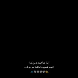 قولو آمين اللهم شعور هذه الآية مع من نحب #couplemuslim #الحجاب_الشرعي #الحب_الحلال #halallove #عبارات_حب_دينية #halallove🤲🏻💍🤍 #عبدالرحمن_مسعد #قال_قد_اجيبت_دعوتكما 