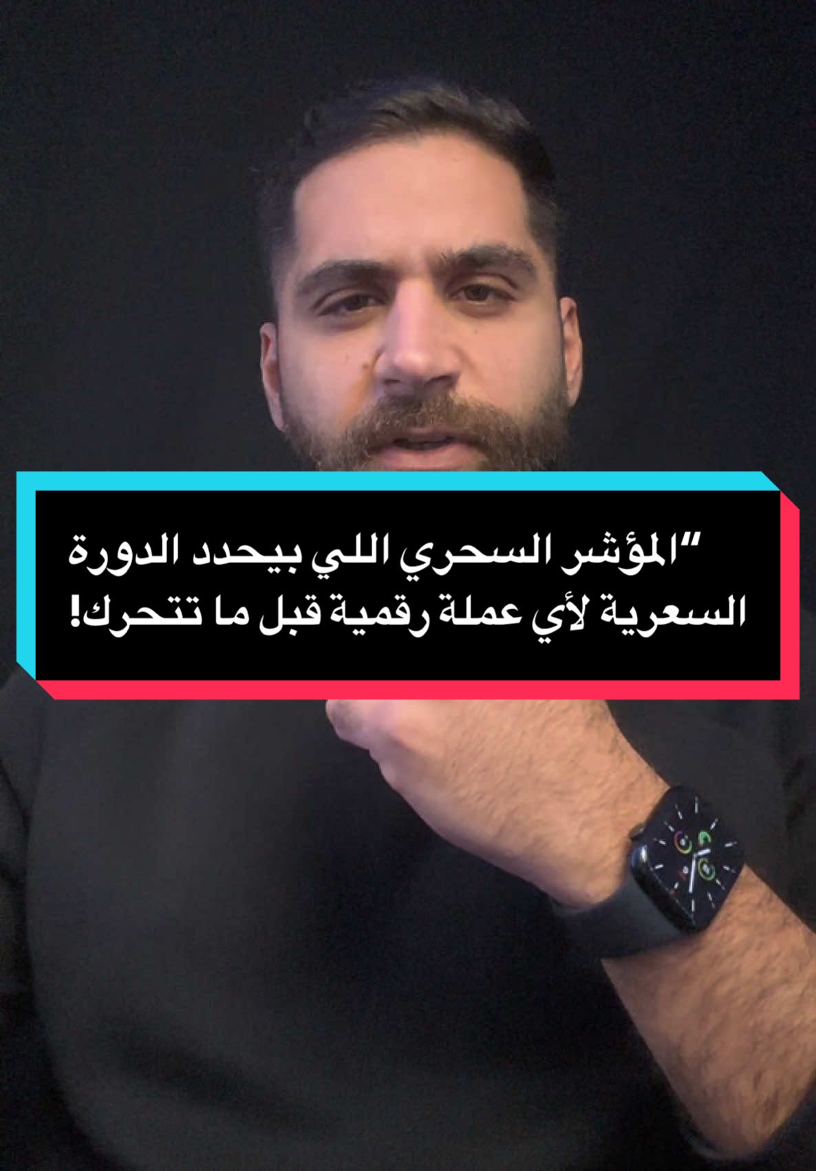 “المؤشر السحري اللي بيحدد الدورة السعرية لأي عملة رقمية قبل ما تتحرك! 🔥 كيف تستخدمه لتعرف متى تشتري ومتى تبيع؟ 📈🚀 #crypto #aladinetrading #trading #bitcoin #InvestSmart #tradingview 