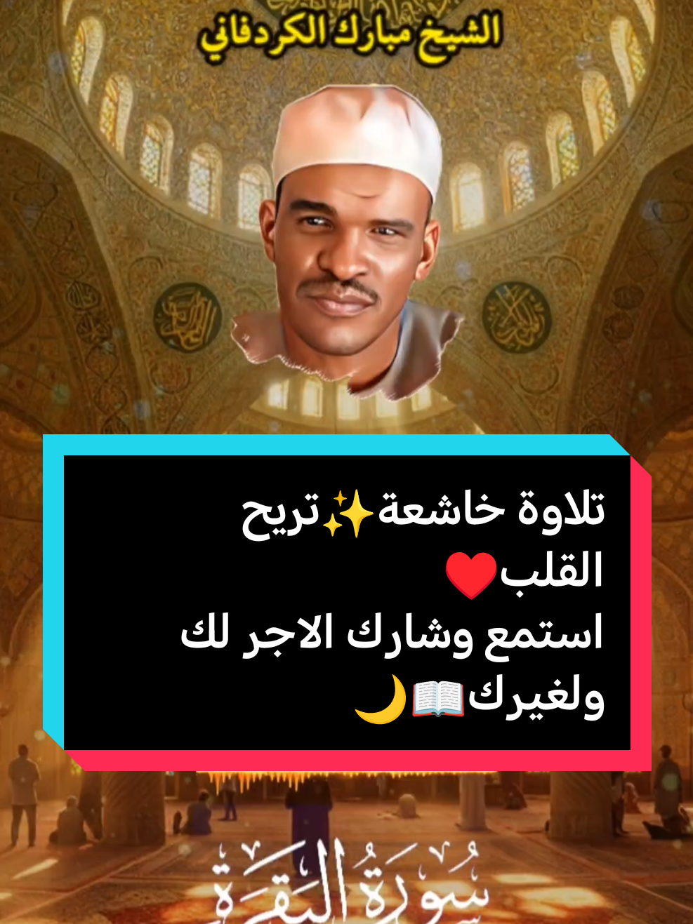 ولنبلونكم بشيئ من الخوف والجوع #سورة_البقرة #شيخ_مبارك_الكردفاني #الشيخ_مبارك_الكردفاني #مبارك_الكردفاني #ارح_سمعك_بالقران #تلاوة_خاشعة #تلاوات #القران #السودان #السودان_مشاهير_تيك_توك #سودانيز_تيك_توك_مشاهير_السودان #سودانيز_تيك_توك  #قرآن #Quran #Coran #Corán #Koran #Коран #古兰经 #कुरान #コーラン #꾸란 #Kur'an #Corano #Κοράνι #قرآن AlQuran #قرآن #Qurani #คัมภีร์อัลกุรอาน #KinhQu'ran #ကုရအာန် #អាល់គូរ៉ាន #AlQuran #መቅደላዊቁርአን #Qurani #Alƙur'ani #BukuRoQuran #AkwụkwọQuran #AlQurani