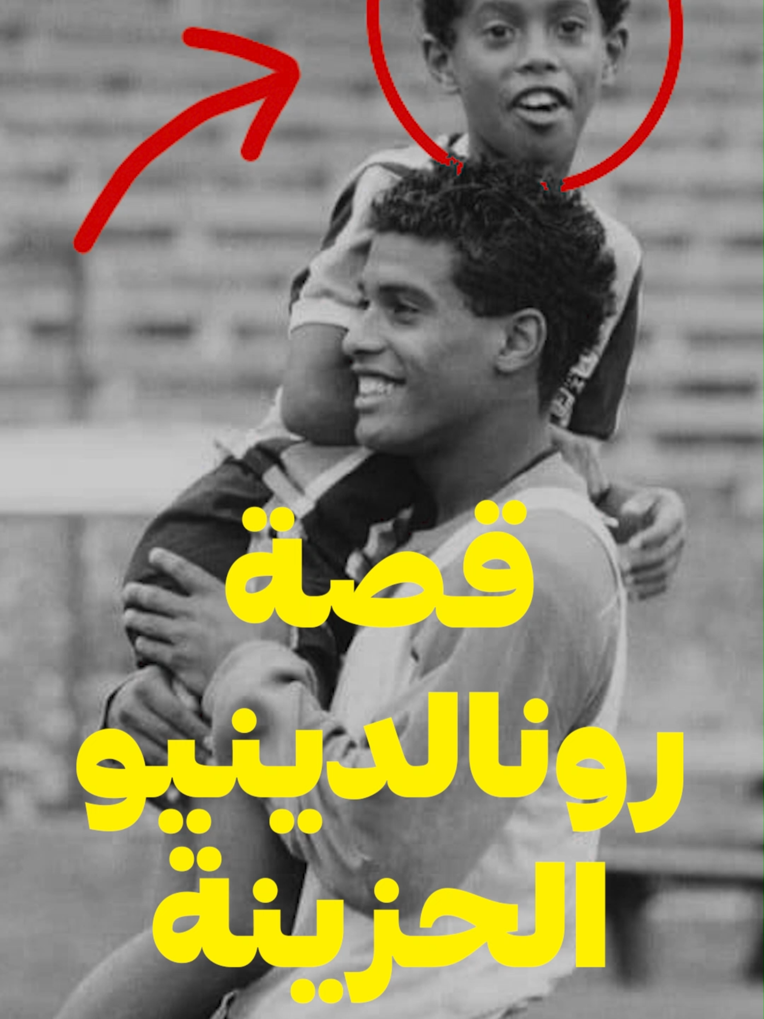 قصة #رونالدينيو الحزينة