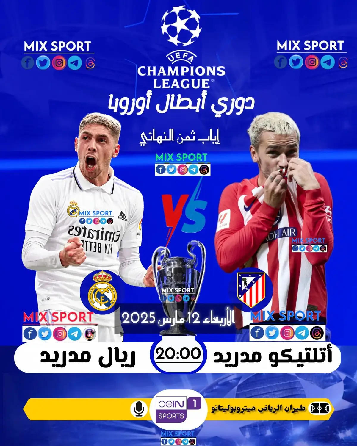 #ترند_تيك_توك #🏆 | دوري أبطال أوروبا 🇪🇺  إياب ثمن النهائي  ⚽ | أتلتيكو مدريد 🇪🇸 ✘ ريال مدريد 🇪🇸 🗓️ | الأربعاء  12 - 03 -  2025 🖥 |  bN sport 1 🕗 | 20:00 بتوقيت 🇲🇦 🕗 | 22:00 بتوقيت 🇪🇬 🇸🇩 🇱🇾  🕗 | 23:00 بتوقيت مكة المكرمة  🕋  🎙️ | تعليق  : لم يحدد بعد   🏟 | ملعب طيران الرياض ميتروبوليتانو { 🇪🇸} |#UCL|#دوري_ابطال_اوروبا |#championsleague2024 #Mix_Sport  #uefanationsleague2024 |#أتلتيكو_مدريد |#ريال_مدريد|#RealMadridCF |#athleticomadrid #اسبانيا🇪🇸_ايطاليا🇮🇹_البرتغال🇵🇹 #هلا_مدريد #