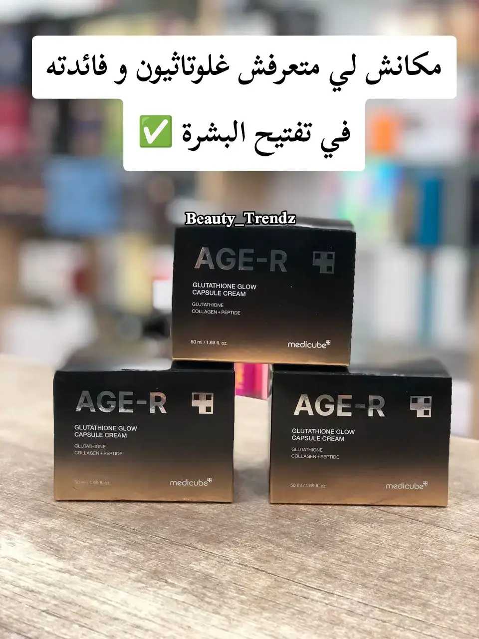 #منتجات_للبشرة #عناية_بالبشرة #منتجات_كورية #منتجات_كوريه #منتجات_كوريه_للبشره #medicube #anua #axisy #koreanproducts #algeria #التجارة_الالكترونية_في_الجزائر @Beauty_Trendz @Beauty_Trendz @Beauty_Trendz 