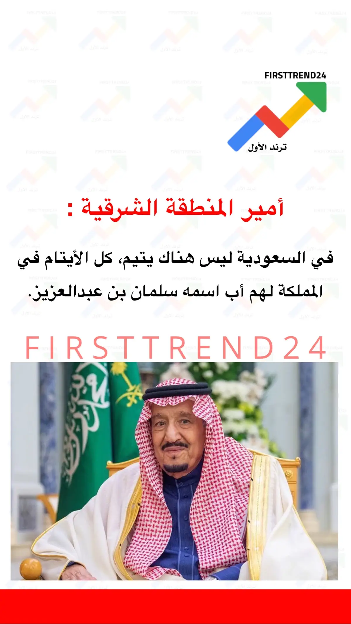 أمير المنطقة الشرقية: ‏في السعودية ليس هناك يتيم، كل الأيتام في المملكة لهم أب اسمه سلمان بن عبدالعزيز. #ترند_الأول #سناب_ترند_الأول #ترندات #ترند_اليوم #عاجل_الان #موضه_فاشون #مشاهير #مشاهير_تيك_توك #عاجل #اخبار_المشاهير #موضة_وجمال #الان #ترند #اعلانات #اخبار_النجوم #اعلانات_رمضان #اكسبلورexplore #موضه #الاخبار #اكسبلور