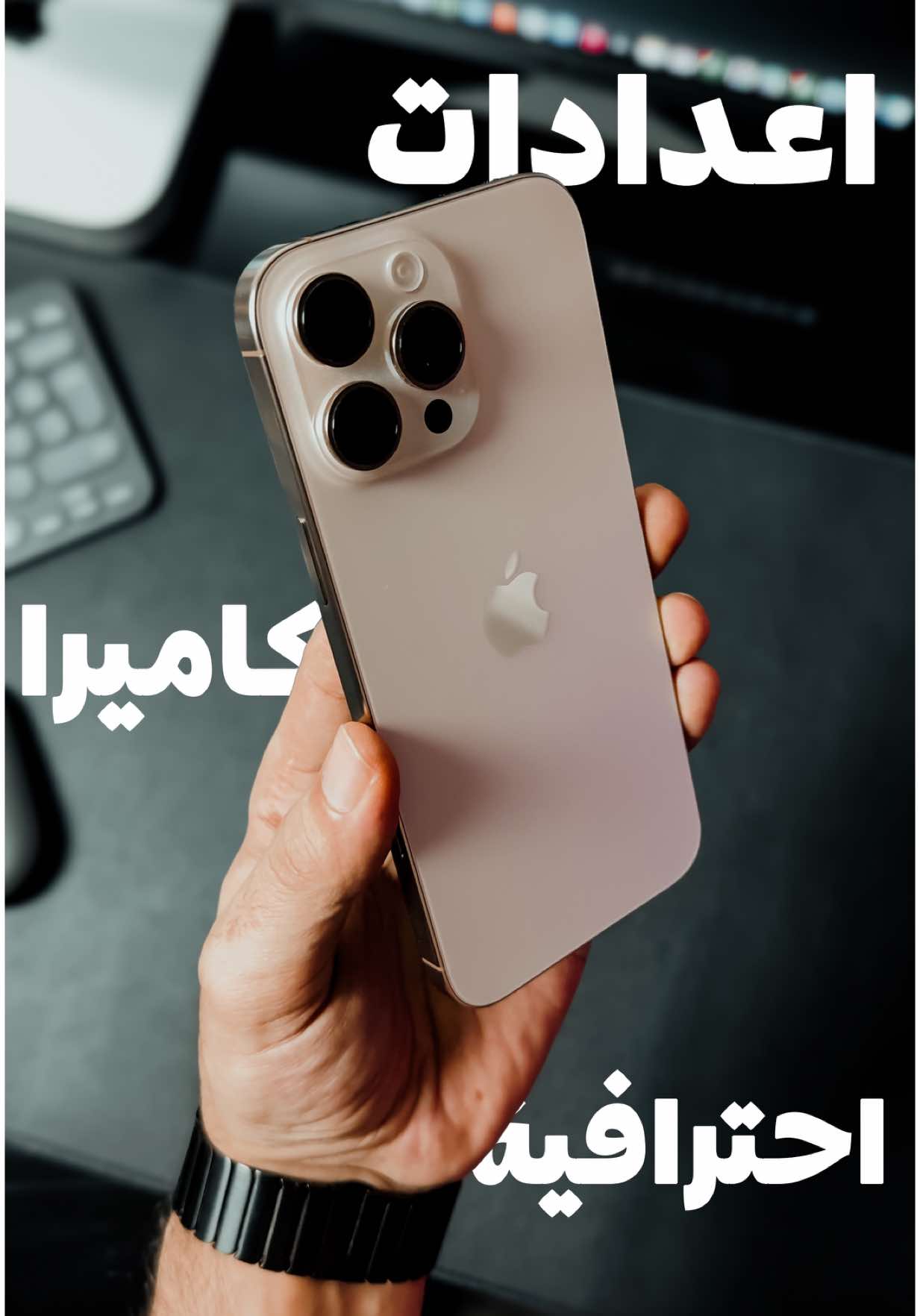 اعدادات لازم تفعلها لتطلع بأقوى جودة تصوير من ايفون 16 🔥🔥 #مميزات_ايفون #iphone #ايفون #iphonetips #تقنية #iphonetricks #iphone16promax 