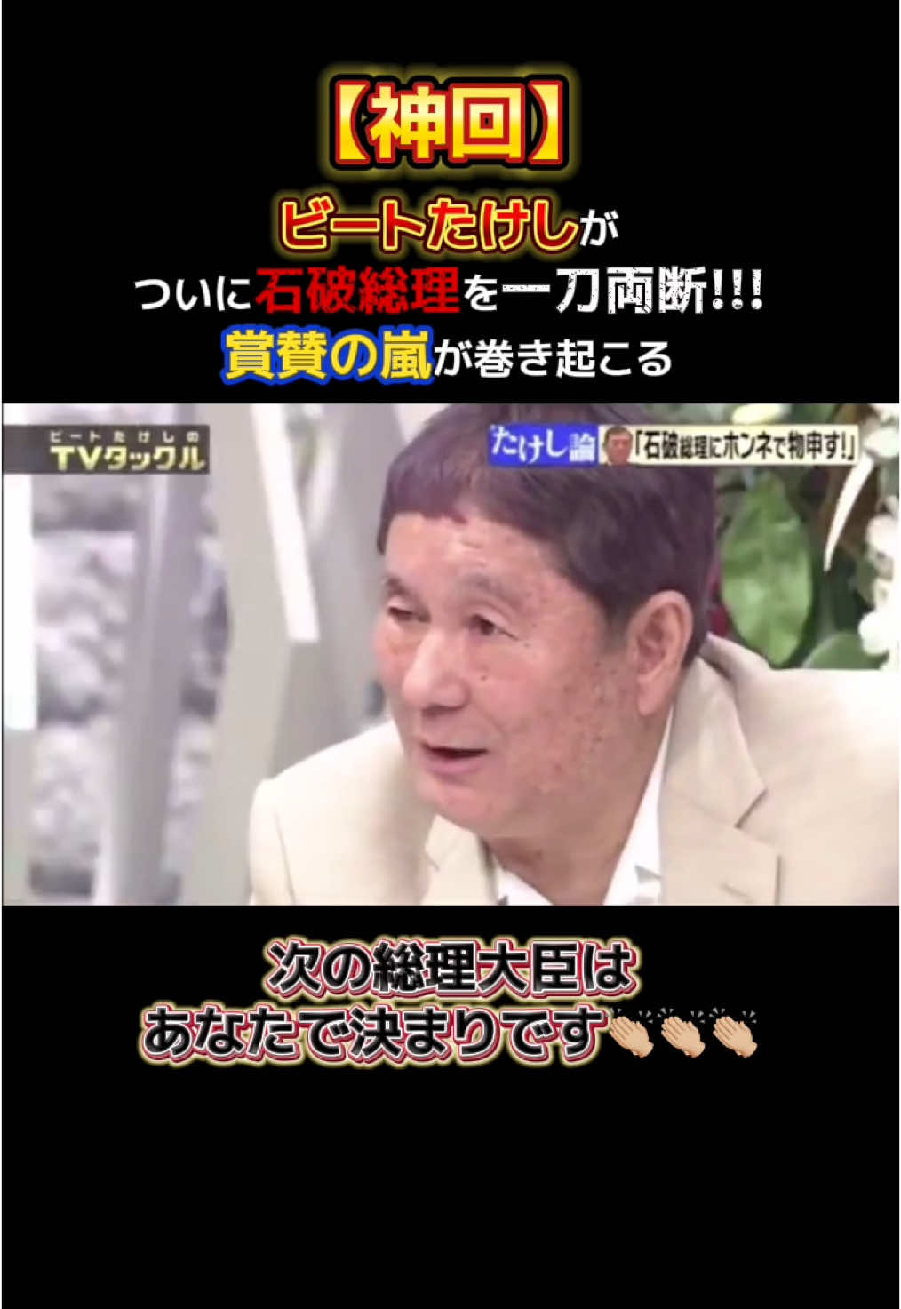 おい石破聞いてるか？ これが国民の総意だよ👊🏼💢 ビートたけしさん、お願いです次の総理はあなたしかいません政治家になってください #神回  #ビートたけし  #北野武  #石破茂  #石破総理  #石破内閣  #物申す  #政治  #政治家  #税金  #国民  #日本 