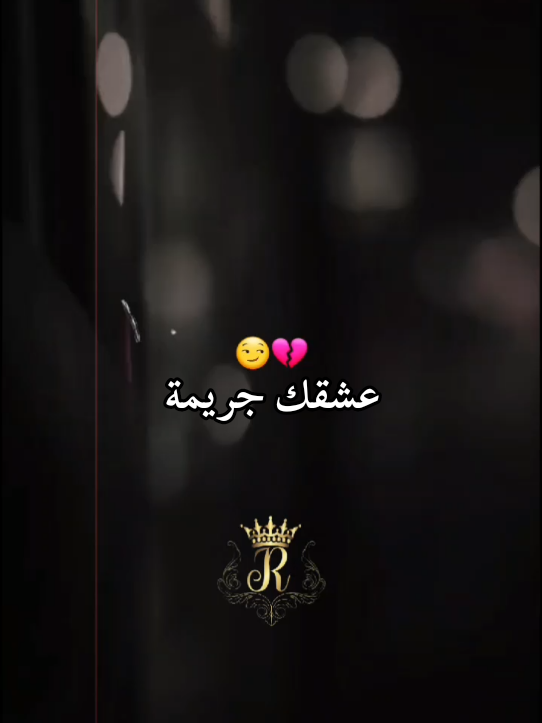 عشقك جريمة💔😏 - مومو 🎧🎵 #djalilpalermo #viral 