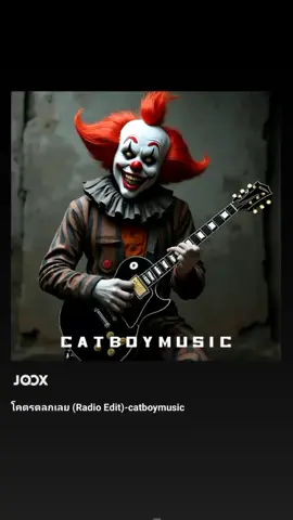 โคตรตลกเลย#เพลงใหม่มาแรง #เพลงฮิตtiktok #catboymusic 