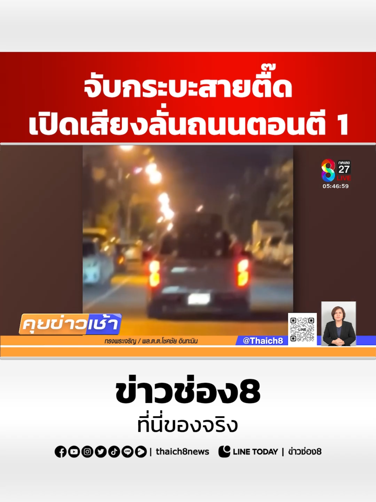 จับกระบะติดเครื่องเสียงเปิดลั่นถนนตอนตี 1 #ข่าวช่อง8 #ข่าวช่อง8ที่นี่ของจริง #ช่อง8กดเลข27 #ข่าววันนี้