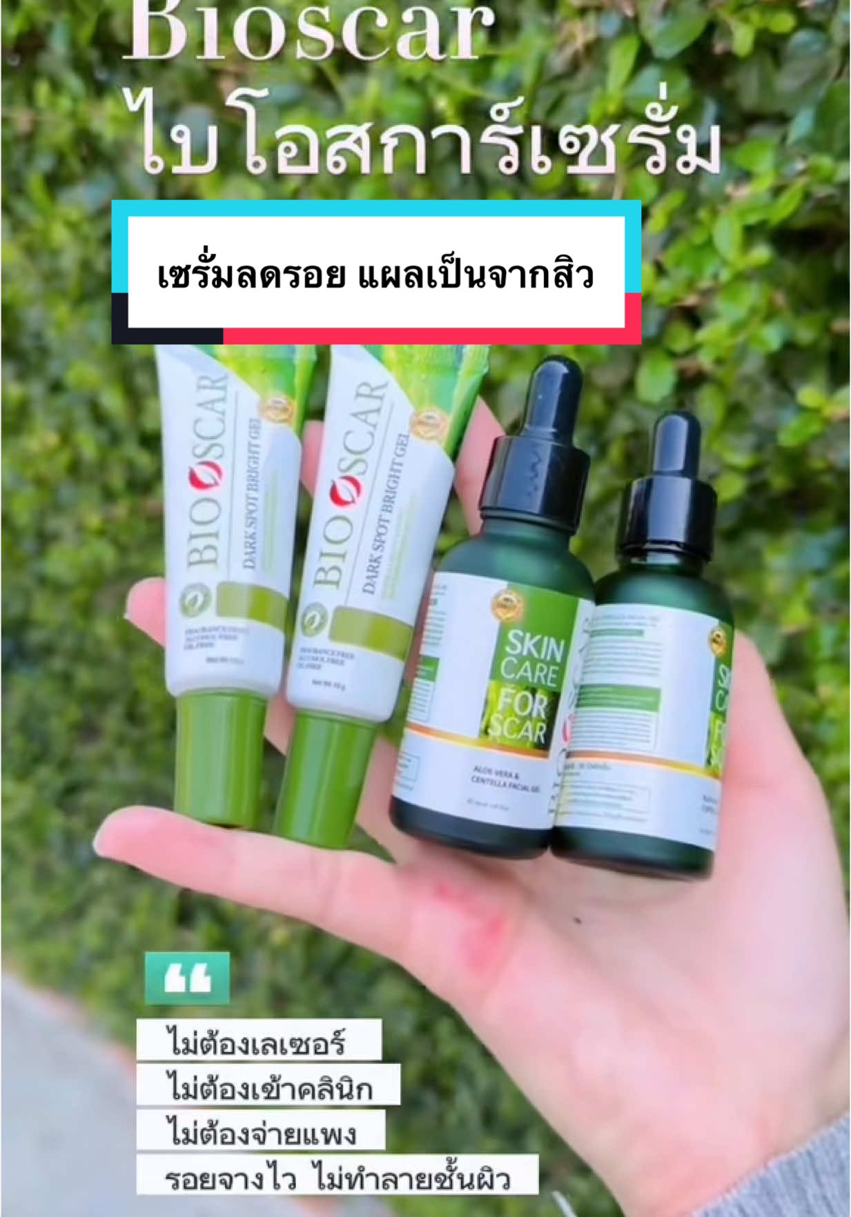 #bioscar #bioscarไบโอสการ์ #รอยแผลเป็น#ลดรอยสิว #รอยยุงกัดน้ําเหลือเสีย #Bioscarเซรั่มขาลาย ใช้ดีมั้ย #รีวิวของดีบอกต่อ #นายหน้าtiktokshop 