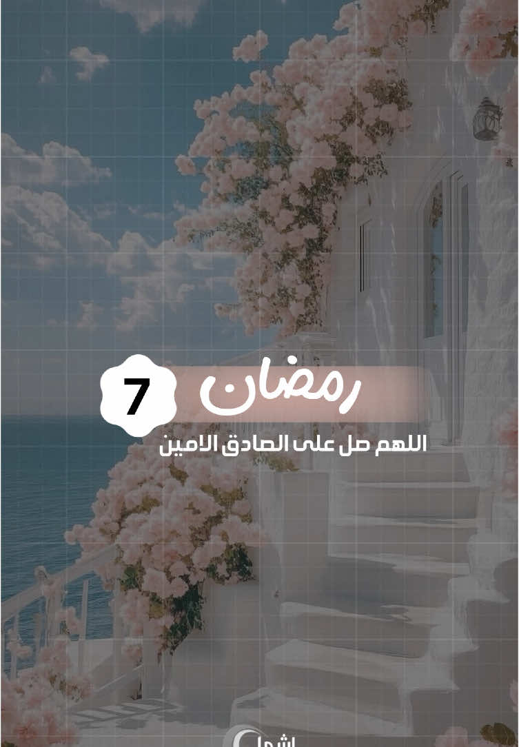 7 رمضان : اللهم صلِ على الصادق الامين ، وآته الوسيلة في عليين ، واجعله شفيعنا يوم الدين .. #صباحيات #صباحالخير 