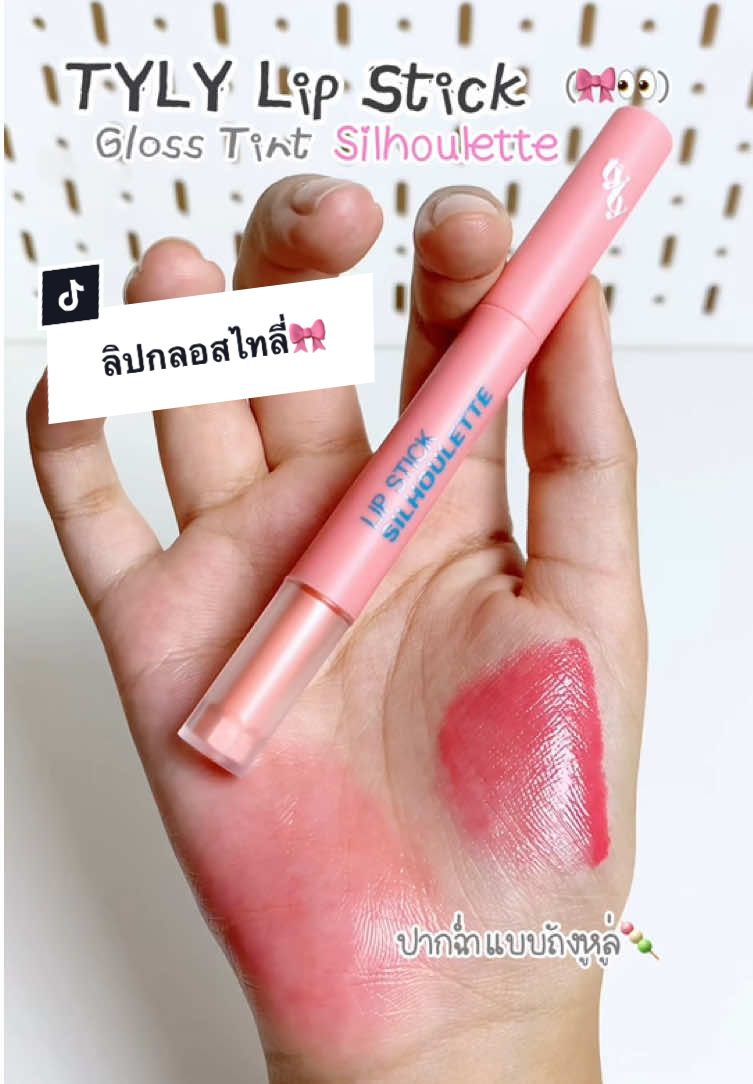 02สวยยยย #ลิปกลอสทินท์ #tylylipgloss #รีวิวบิวตี้ 