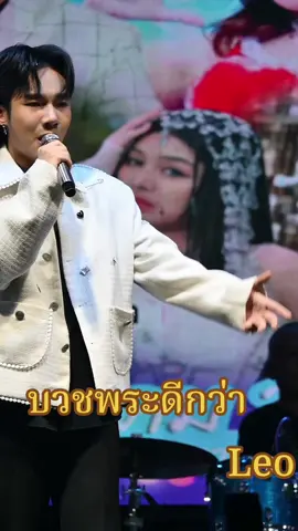 #บวชพระดีกว่า #ลีโอ 