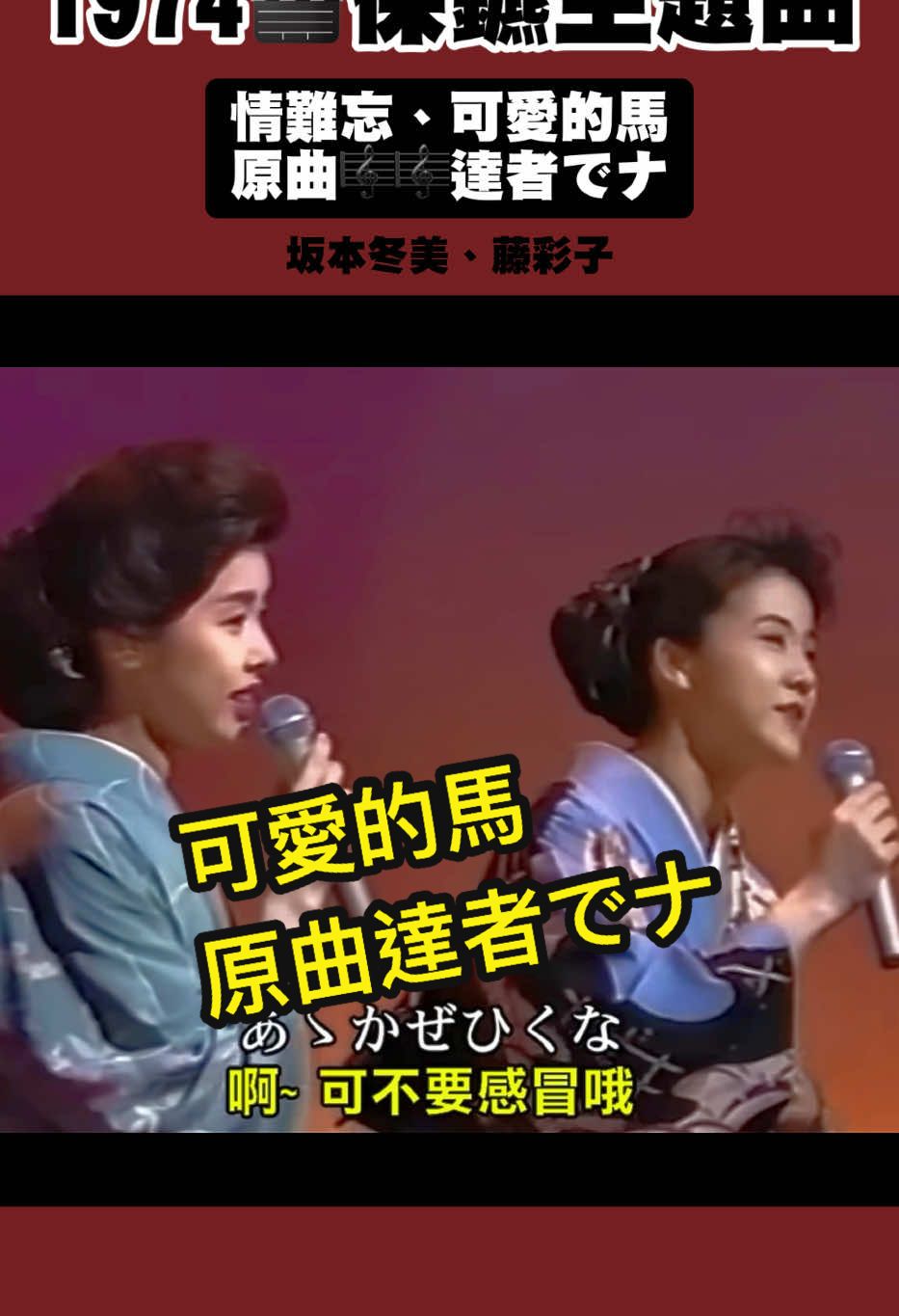 1974🎬保鑣主題曲🎬 情難忘、可愛的馬🎼原曲🎼#達者でナ #可愛的馬 #情難忘 #懷舊 #music #lotus #1974 #70s #電視劇 