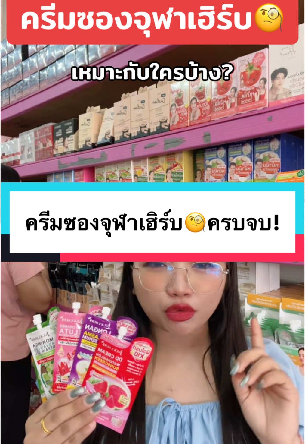 ครีมซองจุฬาเฮิร์บ🧐ครบจบ! #ร้านสโนไวท์ละงูทุ่งหว้าฉลุงสตูล #ของแท้จากบริษัท #พร้อมส่ง #สินค้าขายดี #เบื้องหลังการทำงาน #บรรยากาศหน้าร้าน #จัดส่งทุกบ้านทุกวัน #จุฬาเฮิร์บ #ครีมซองจุฬาเฮิร์บ #ทาได้ทุกวัน  @ร@ร้านสโนไวท์ จ.สตูล@ร@ร้านสโนไวท์ จ.สตูล@ร@ร้านสโนไวท์ จ.สตูล