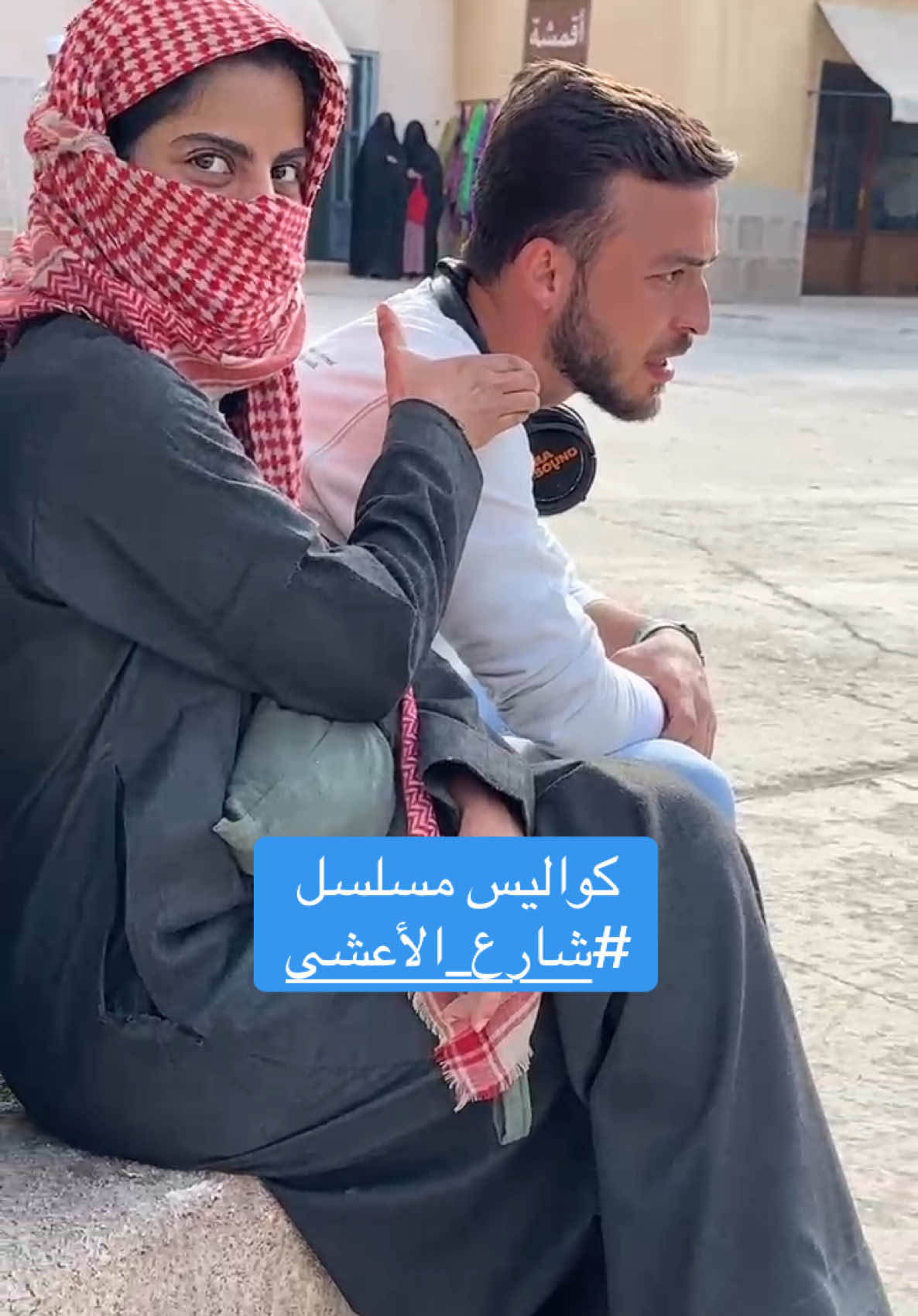 بتكون مركز بتحضيرات المشهد بتلاقي حالك مخنوق 😭😂 خبروني حبيتوا ظهور عطوى الأول ؟ فيكم تشوفوا بقية كواليس المسلسل عندي بالصفحة هون وعلى انستغرام 🌙🎶 @طرفة الشريف  #شارع_الاعشى #رمضان_2025🌙 #جمعتنا_غير #hussein_fadl #hüseyin_fadl #مخرج_مساعد #رمضان_يجمعنا🌙 #كواليس_شارع_الاعشى 