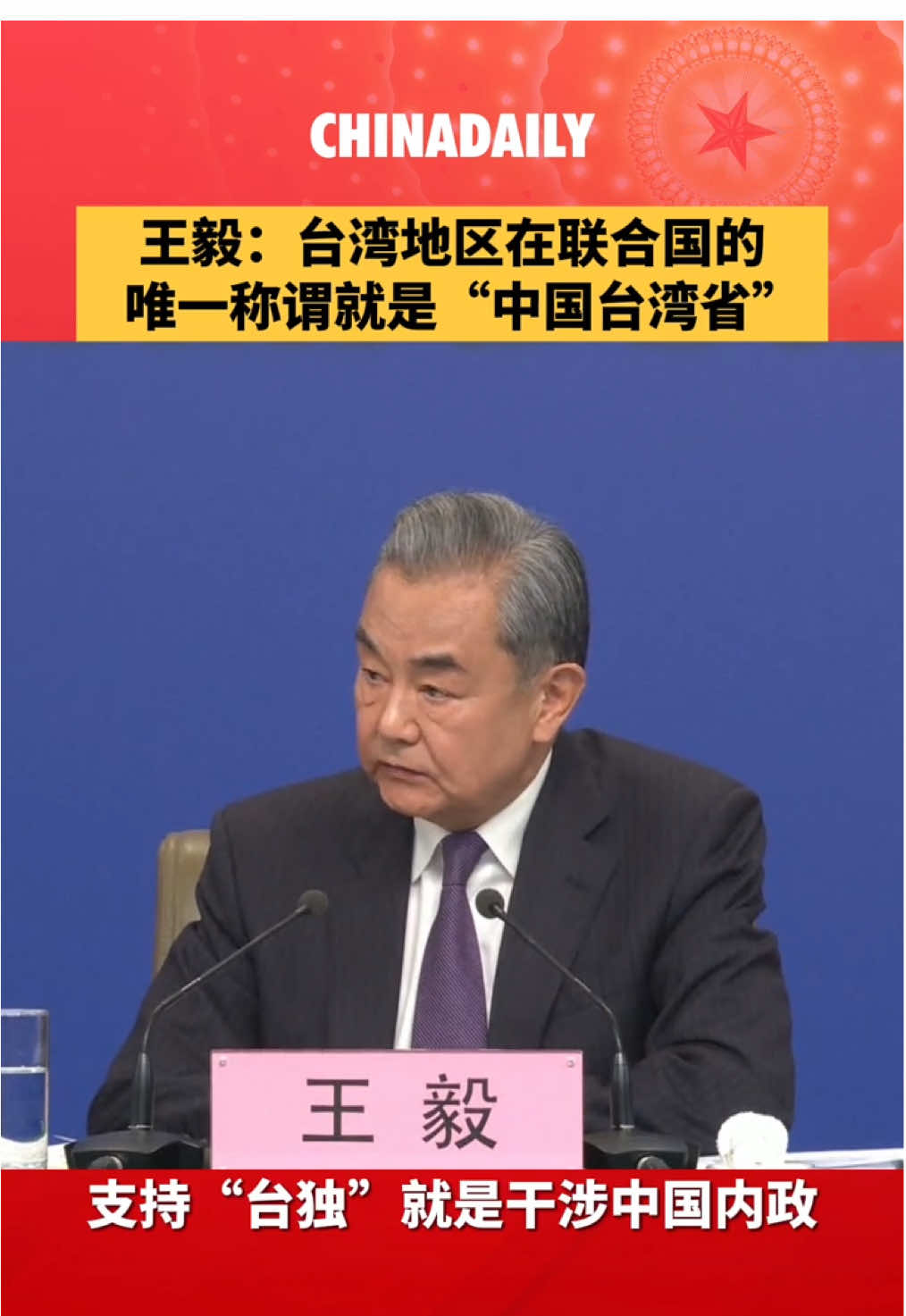 3月7日上午，十四届全国人大三次会议外交主题记者会上，外交部长王毅答记者问  。王毅：台湾地区在联合国的唯一称谓就是“中国台湾省”。台湾从来不是一个国家，过去不是，今后更绝无可能。